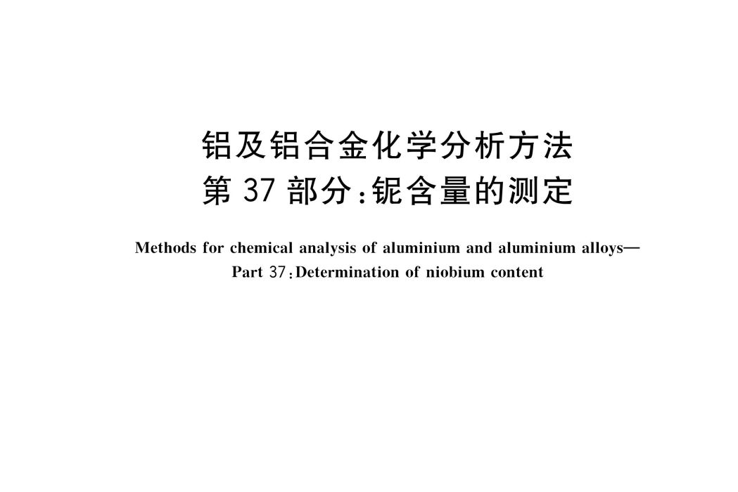 鋁及鋁合金化學分析方法—第37部分：鈮含量的測定