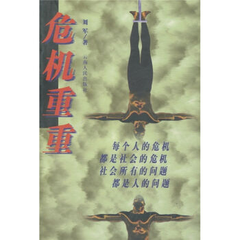 危機重重(小說)