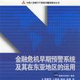 金融危機早期預警系統及其在東亞地區的運用