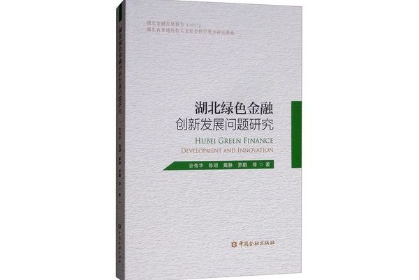 湖北省綠色金融創新發展問題研究