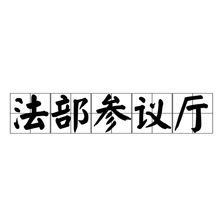 法部參議廳