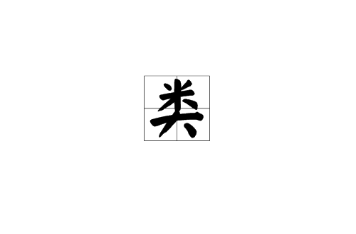 類(漢語漢字)