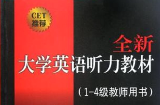 全新大學英語聽力教材