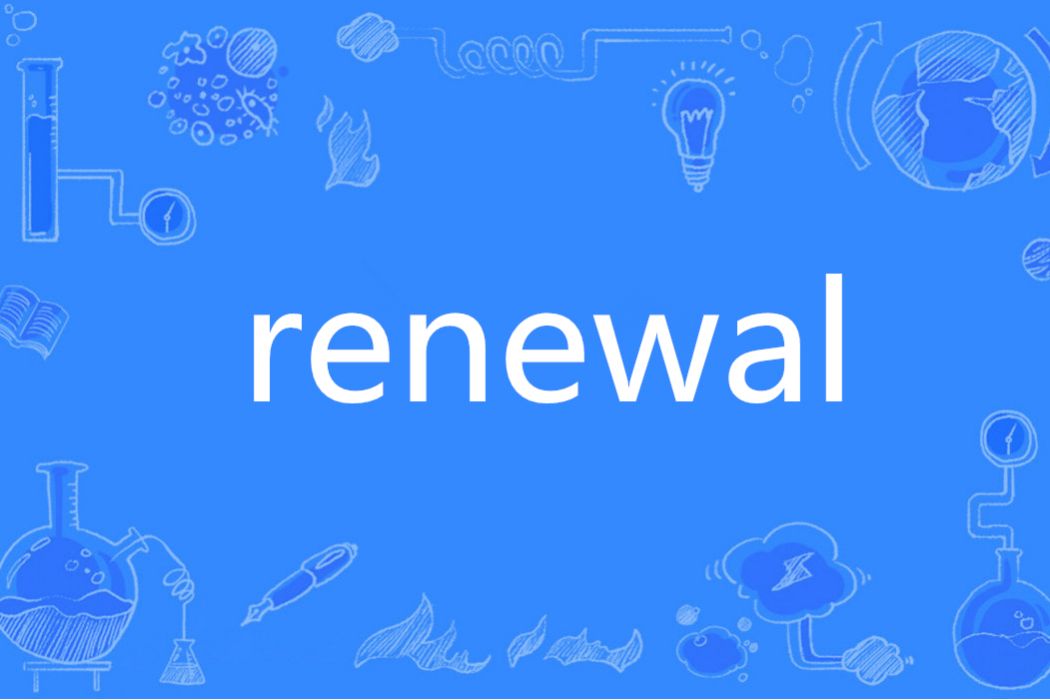 Renewal(英語單詞)