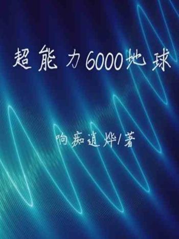 超能力6000地球