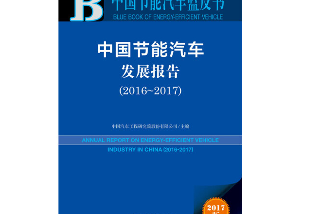 中國節能汽車發展報告(2016～2017)