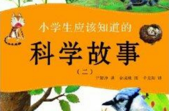 小學生應該知道的科學故事2