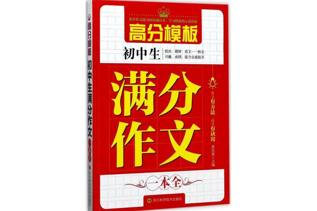 國中生滿分作文一本全(2017年四川科學技術出版社出版的圖書)