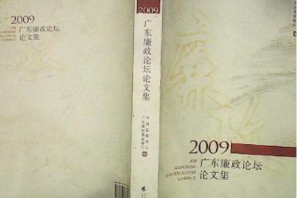 2009廣東廉政論壇論文集