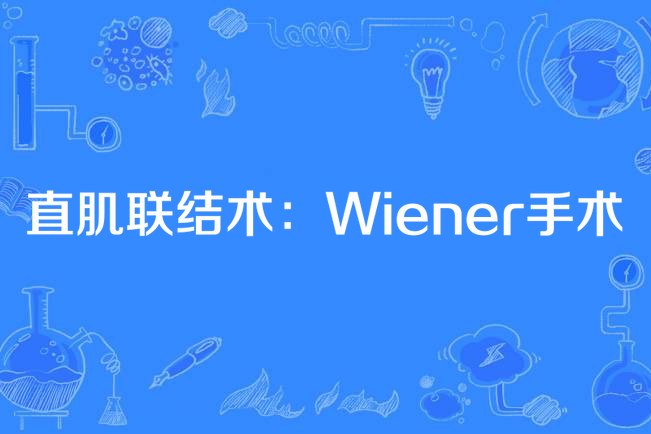 直肌聯結術：Wiener手術