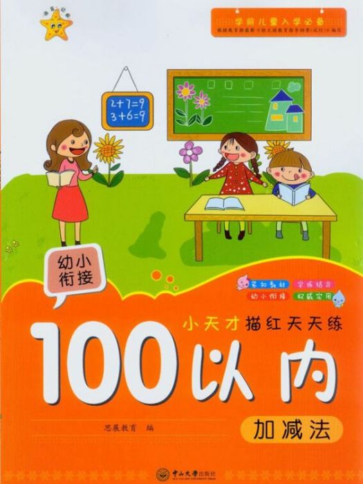 小天才描紅色天天練：100以內加減法