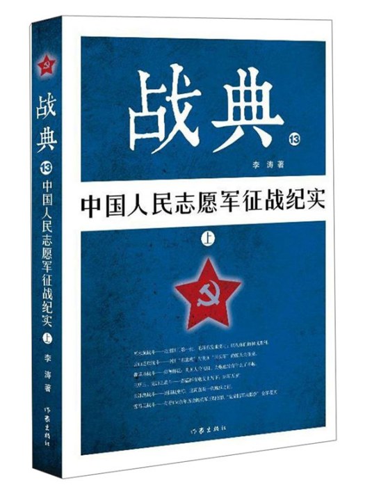 戰典13：中國人民志願軍征戰紀實（上）
