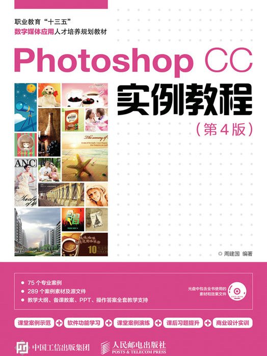 Photoshop CC實例教程（第4版）