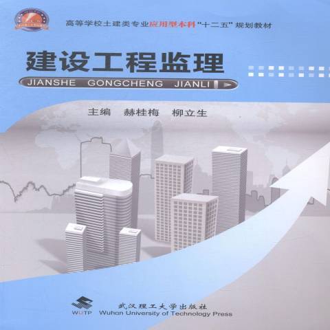 建設工程監理(2015年武漢理工大學出版社出版的圖書)