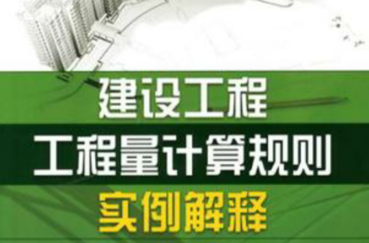 建設工程工程量計算規則實例解釋