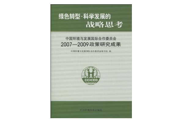 綠色轉型·科學發展的戰略思考