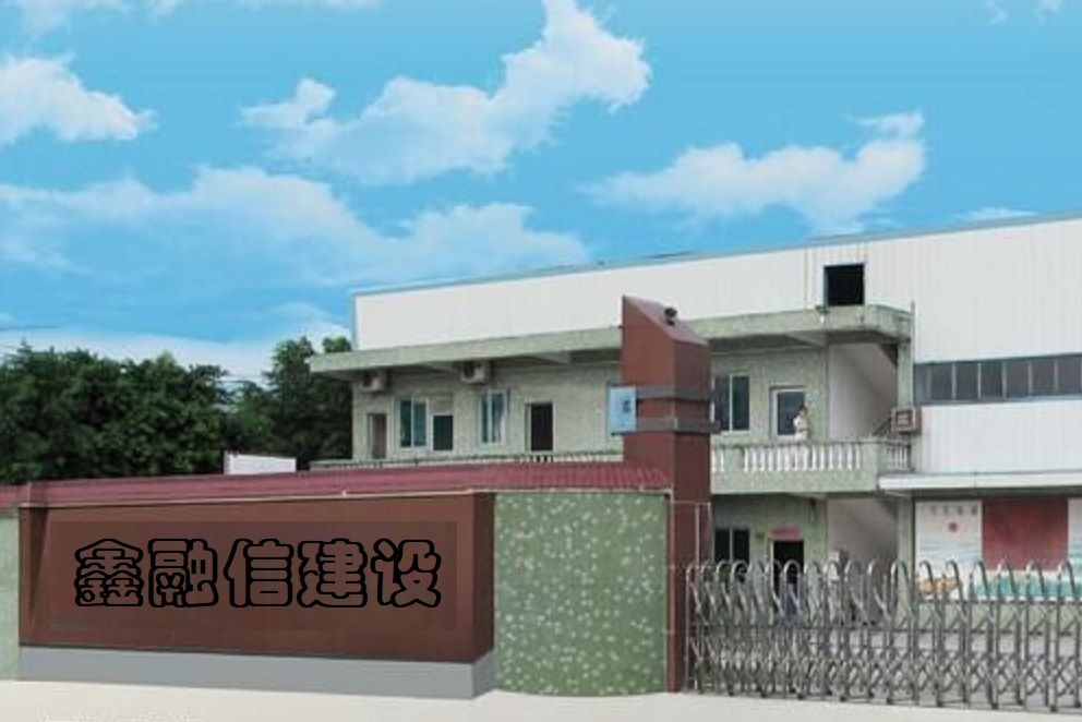 福建鑫融信建設工程有限公司