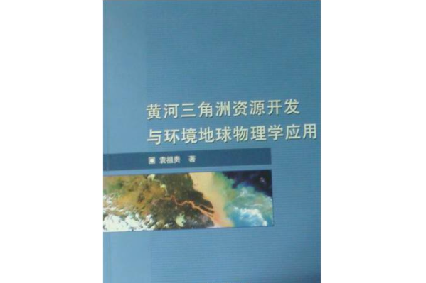 黃河三角洲資源開發與環境地球物理學套用(2008年中國石油大學出版社出版的圖書)