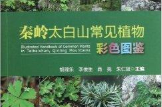 秦嶺太白山常見植物彩色圖鑑