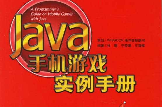 JAVA手機遊戲實例手冊