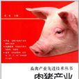 肉豬產業先進技術全書