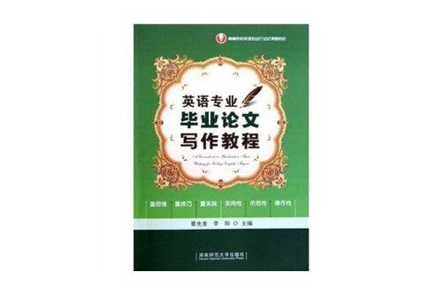 英語專業畢業論文寫作教程(湖南師範大學出版社出版的圖書)