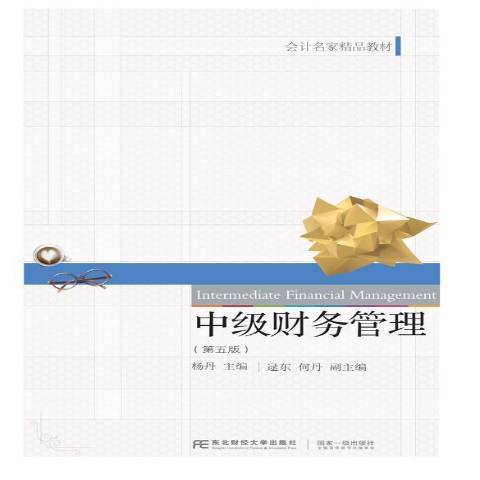 中級財務管理(2021年東北財經大學出版社出版的圖書)