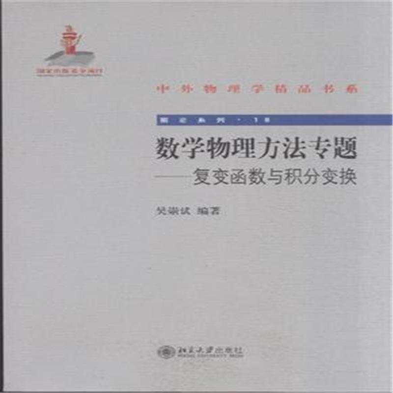 數學物理方法專題——複變函數與積分變換