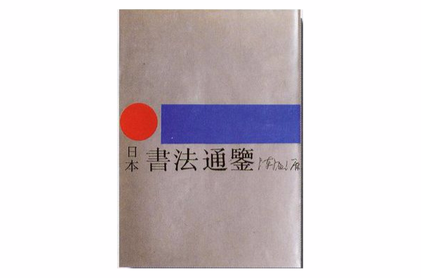 日本書法通鑑