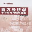 西方經濟學學習指導與精粹題解（上冊：微觀部分）