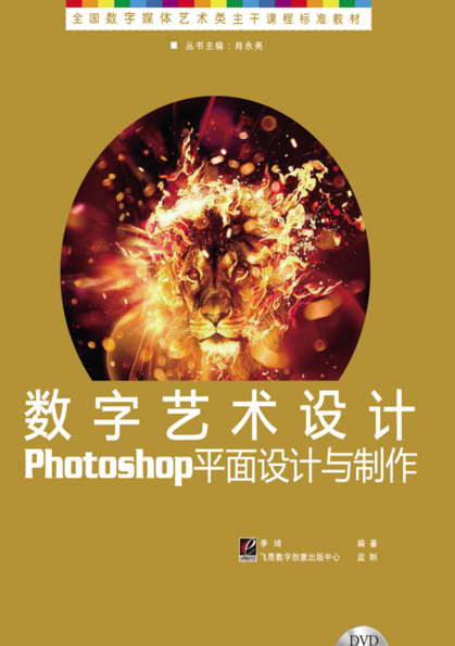 數字藝術設計Photoshop平面設計與製作（含DVD光碟1張）