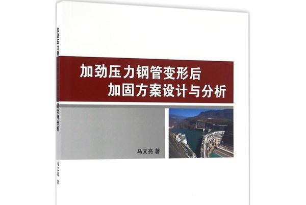 加勁壓力鋼管變形後加固方案設計與分析