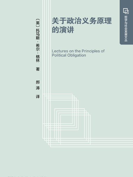 關於政治義務原理的演講