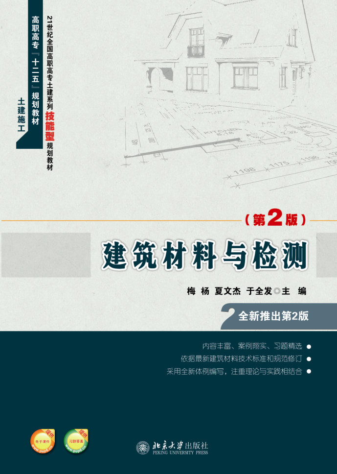 建築材料與檢測(2015年北京大學出版社出版書籍)