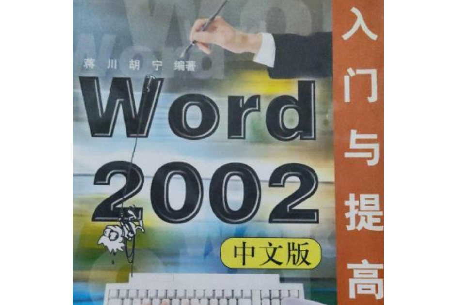 Word 2002中文版入門與提高