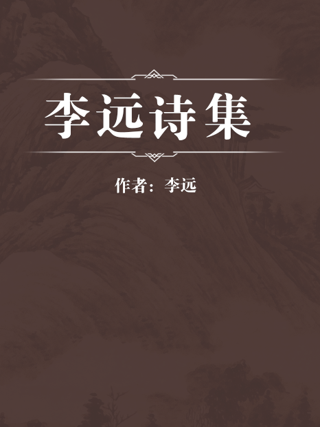 李遠詩集