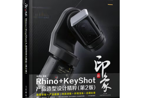 新印象Rhino+KeyShot產品造型設計精粹（第2版）