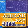 AutoCAD2007完全新手學習手冊（附光碟）