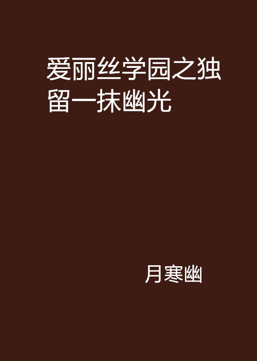 愛麗絲學園之獨留一抹幽光