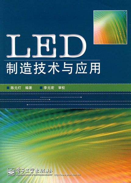 LED製造技術與套用