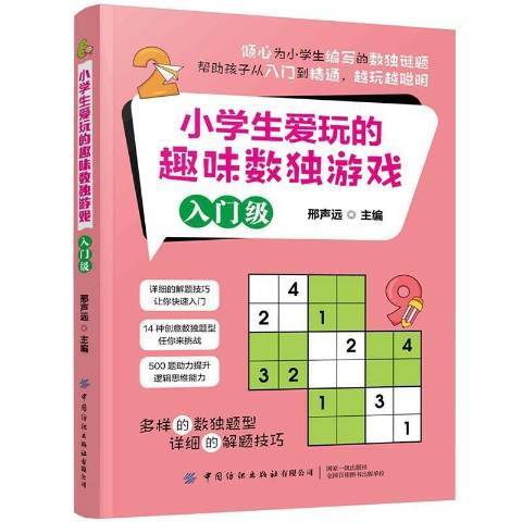 小學生愛玩的趣味數獨遊戲：入門級