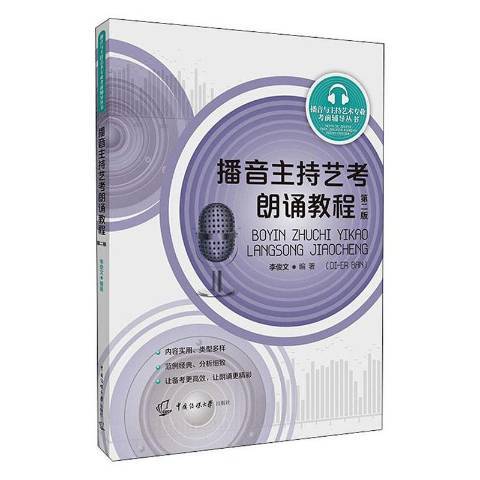 播音主持藝考朗誦教程(2020年中國傳媒大學出版社出版的圖書)