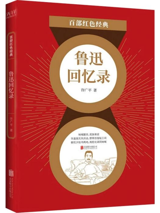 魯迅回憶錄(2021年北京聯合出版公司出版的圖書)