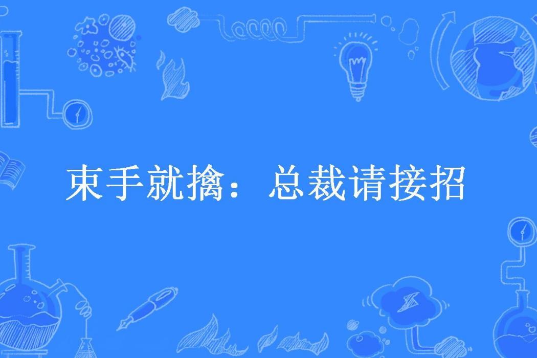 束手就擒：總裁請接招