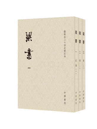 梁書(2022年中華書局出版的圖書)