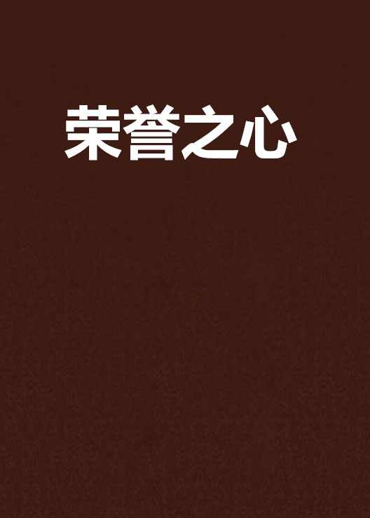 榮譽之心(日本輕小說作者淡路帆希創作的小說)