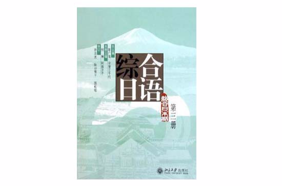 綜合日語（第三冊）