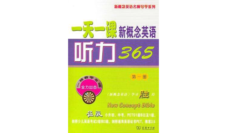 一天一課新概念英語聽力365（第1冊）