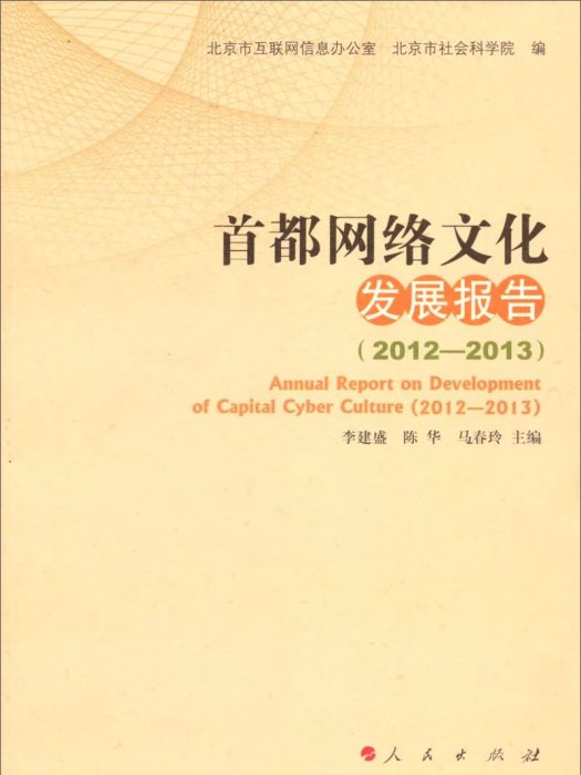 首都網路文化發展報告(2012—2013)