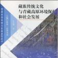 藏族傳統文化與青藏高原環境保護和社會發展